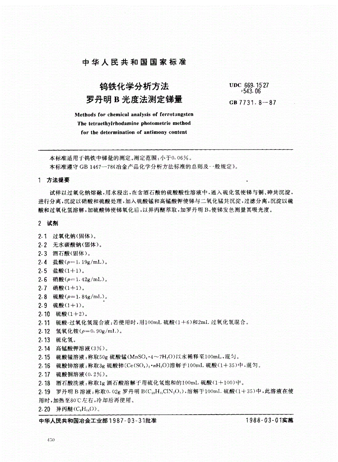 GB/T 7731.8-1987 钨铁化学分析方法 罗丹明B光度法测定锑量-第1页