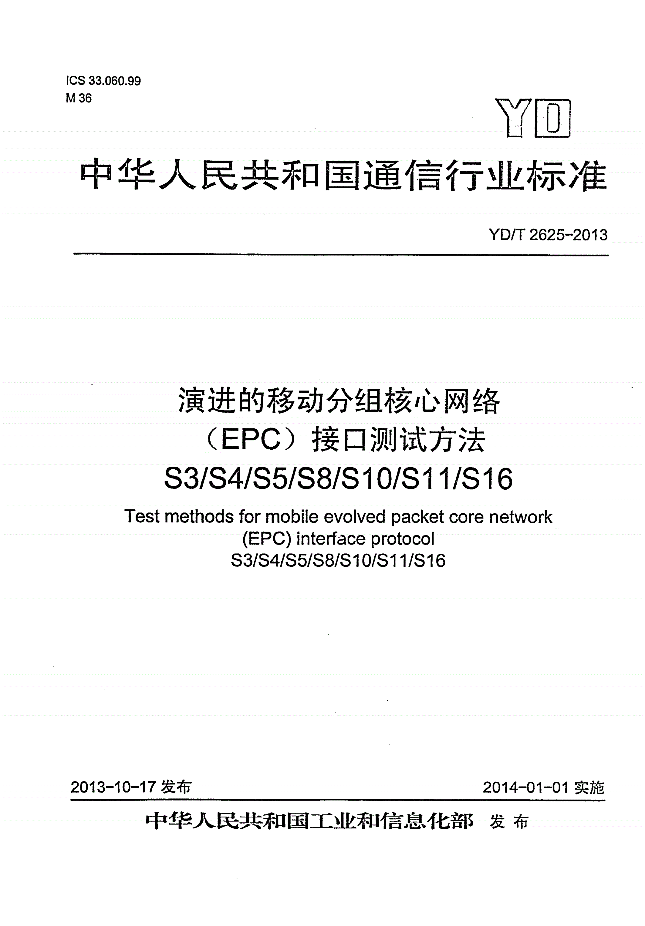YD/T 2625-2013 演进的移动分组核心网络（EPC）接口测试方法 S3/S4/S5/S8/S10/S11/S16-第1页