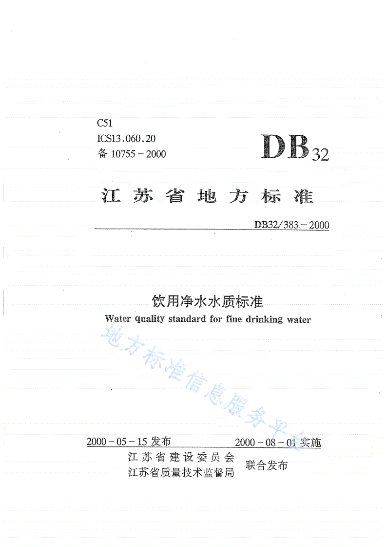 DB32/ 383-2000 饮用净水水质标准-第2页