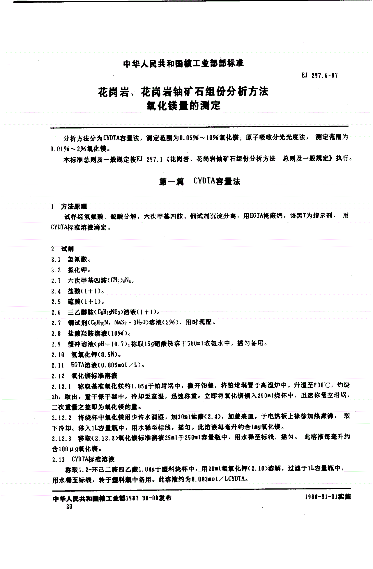 EJ/T 297.6-1987 花岗岩、花岗岩铀矿石组份分析方法 氧化镁量的测定-第1页