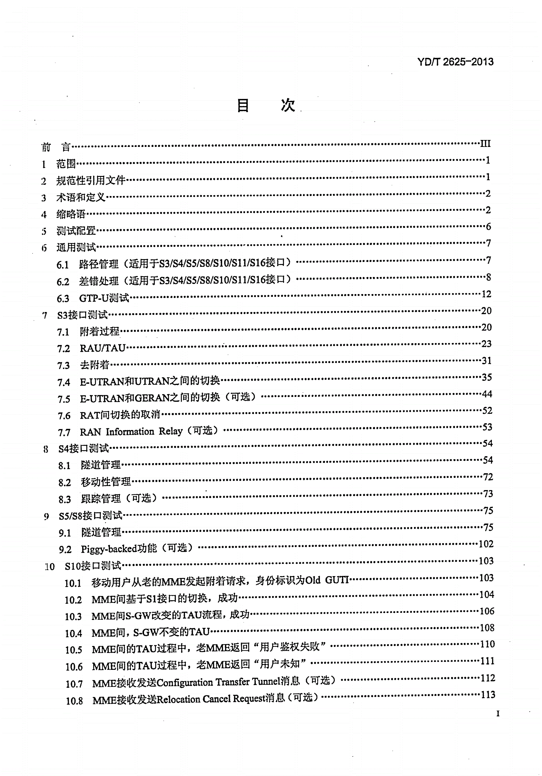 YD/T 2625-2013 演进的移动分组核心网络（EPC）接口测试方法 S3/S4/S5/S8/S10/S11/S16-第2页