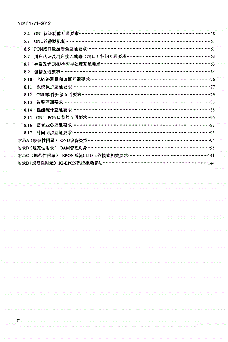 YD/T 1771-2012 接入网技术要求 以太网无源光网络（EPON)系统互通性-第3页