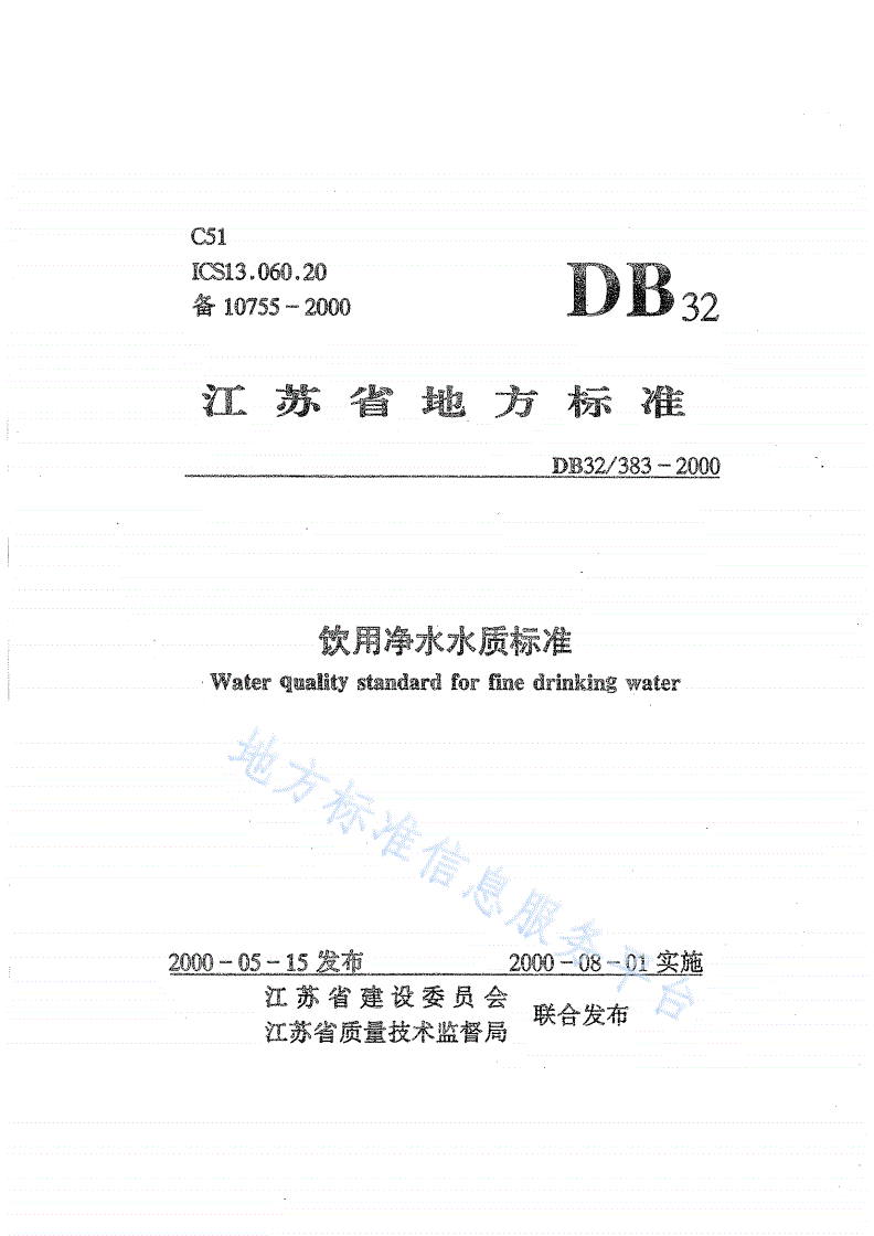 DB32/ 383-2000 饮用净水水质标准-第1页
