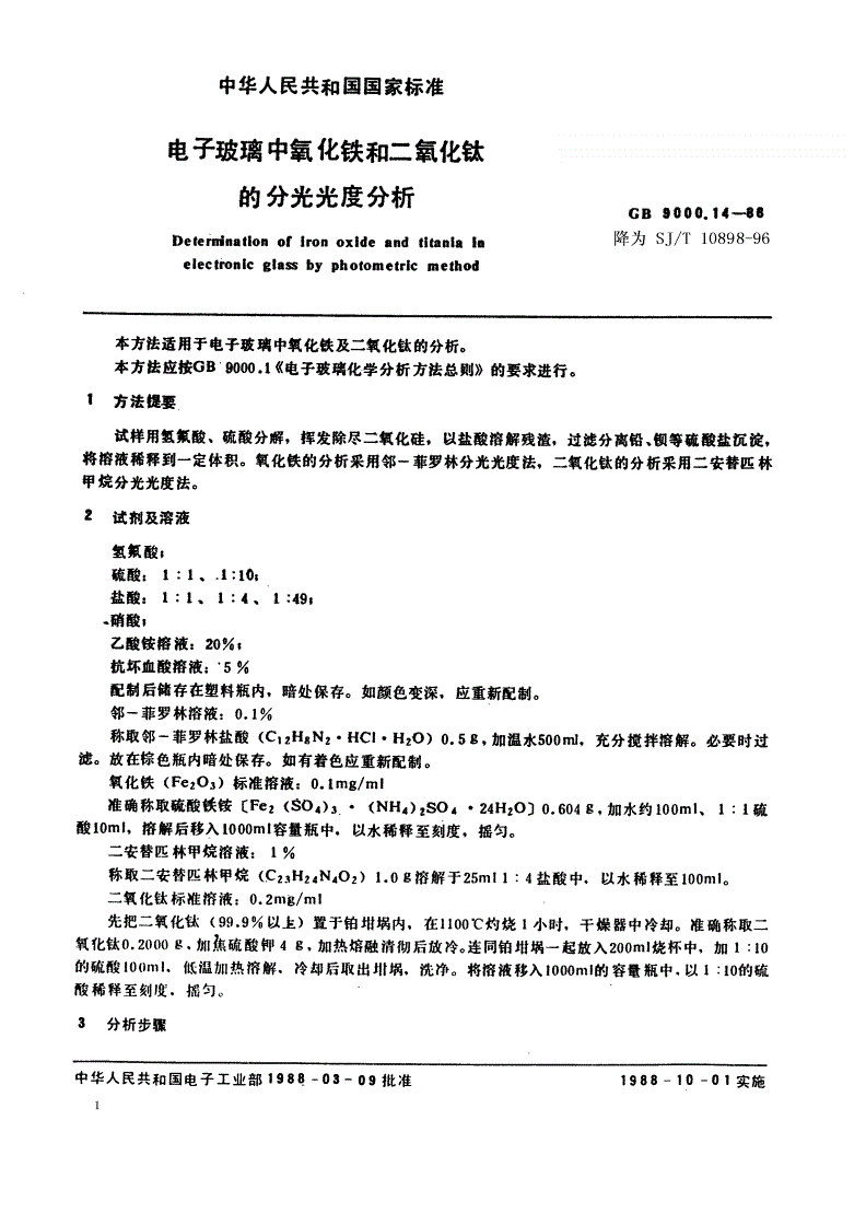 SJ/T 10898-1996 电子玻璃中氧化铁和二氧化钛的分光光度分析-第1页