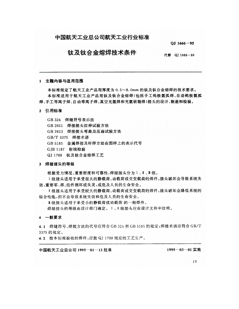 QJ 1666-1995 钛及钛合金熔焊技术条件-第1页