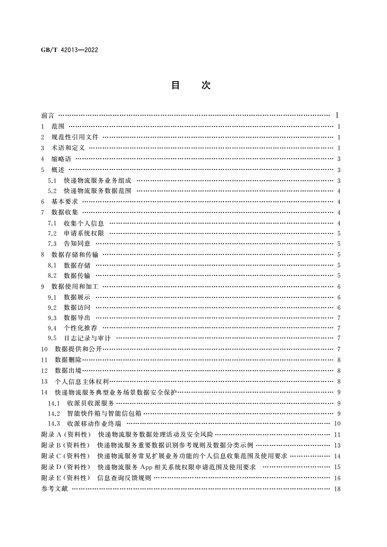 GB/T 42013-2022 信息安全技术 快递物流服务数据安全要求-第2页