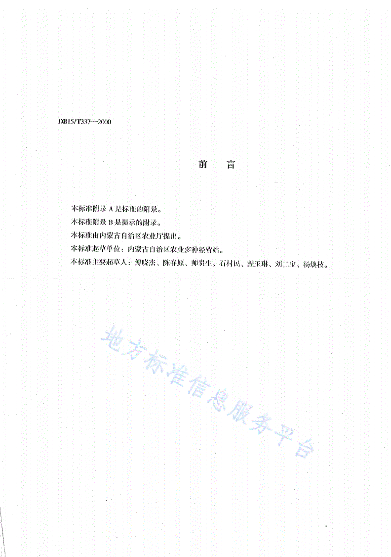 DB15/T 337-2000 苹果梨产地贮藏技术-第2页
