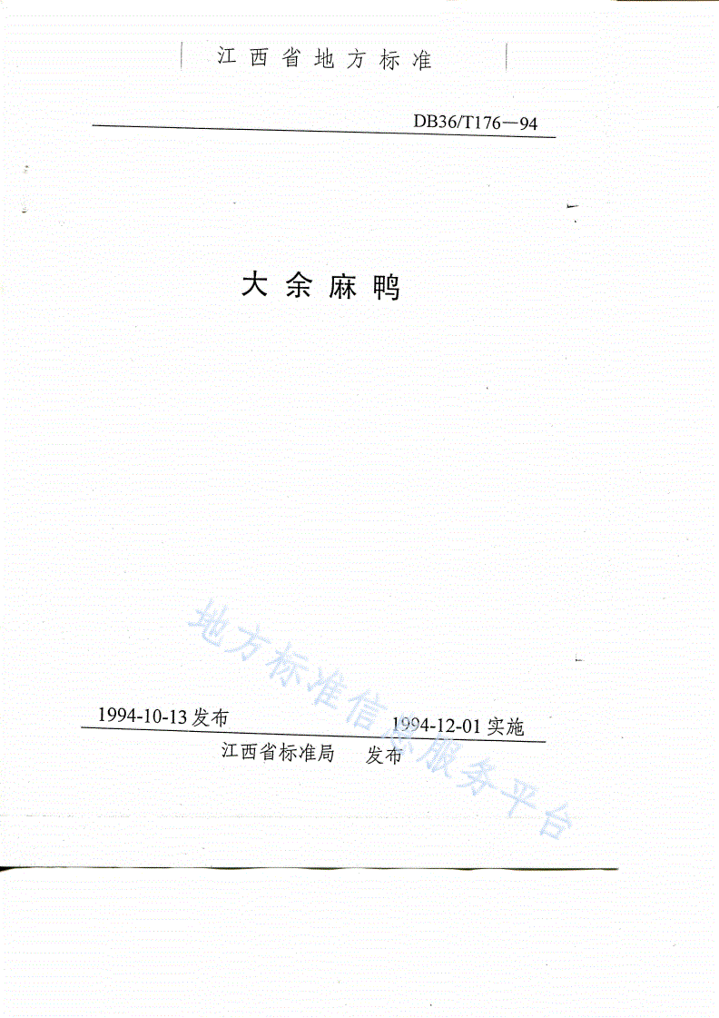 DB36/T 176-1994 大余麻鸭-第1页