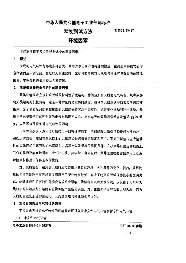 SJ 2534.15-1987 天线测试方法 环境因素-第1页