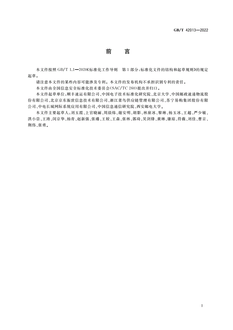 GB/T 42013-2022 信息安全技术 快递物流服务数据安全要求-第3页