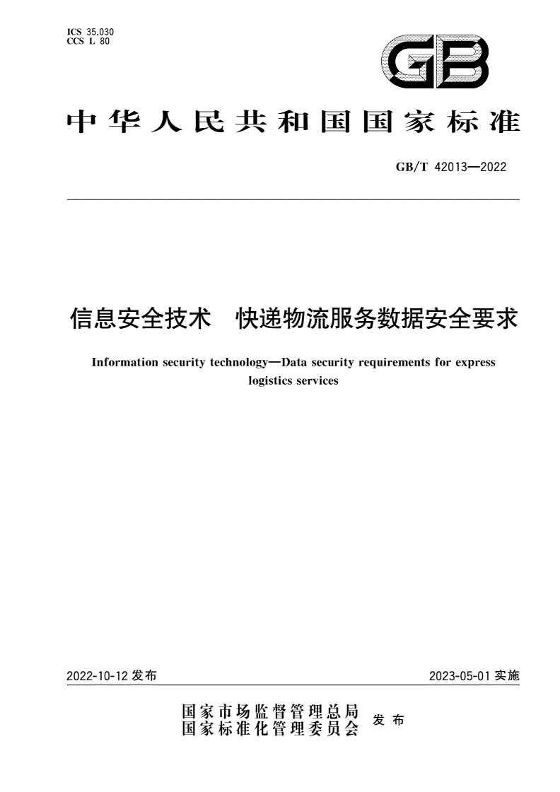 GB/T 42013-2022 信息安全技术 快递物流服务数据安全要求-第1页