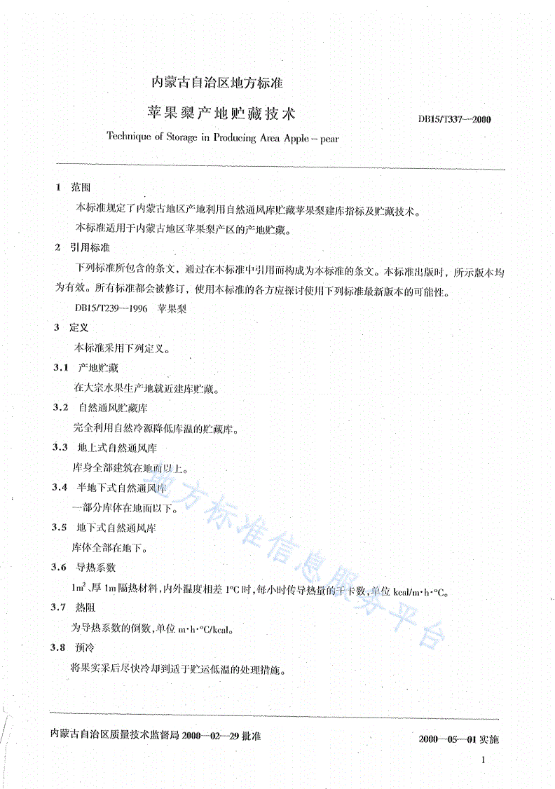 DB15/T 337-2000 苹果梨产地贮藏技术-第3页