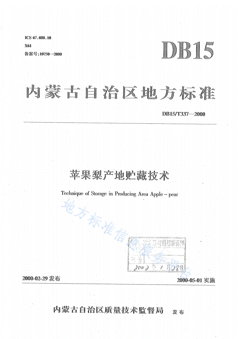 DB15/T 337-2000 苹果梨产地贮藏技术-第1页