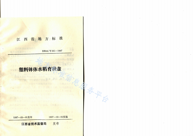 DB36/T 265-1997 塑料钵体水稻育秧盘-第1页