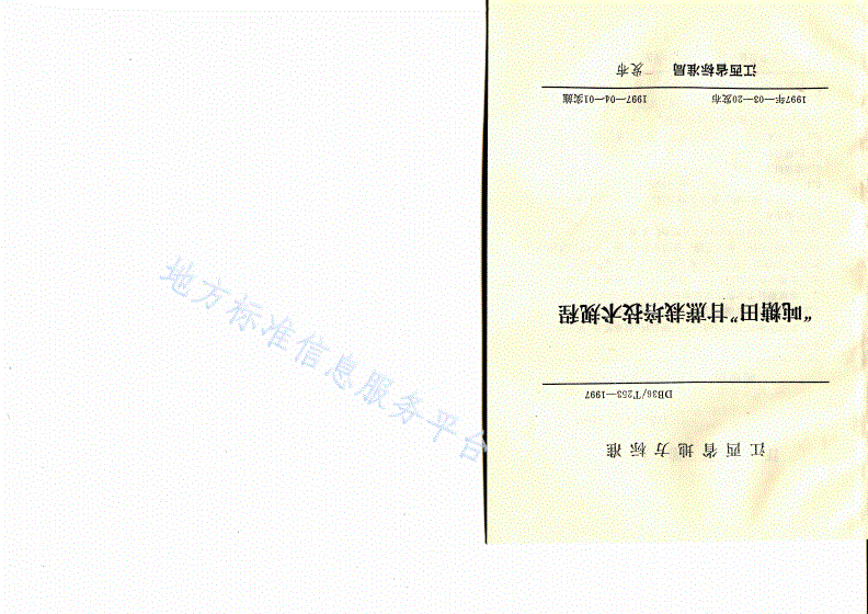 DB36/T 253-1997 “吨糖田”甘蔗栽培技术规程-第1页