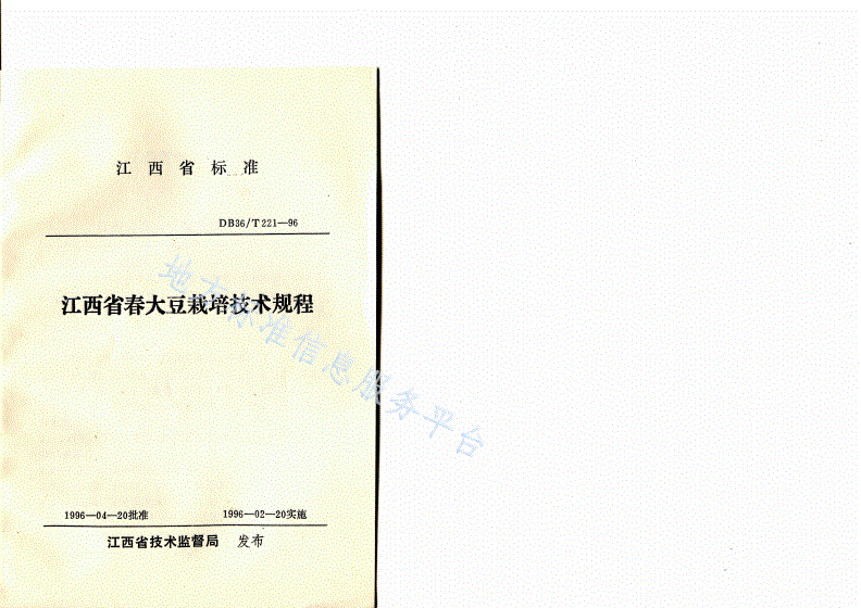 DB36/T 221-1996 江西省春大豆栽培技术规程-第1页