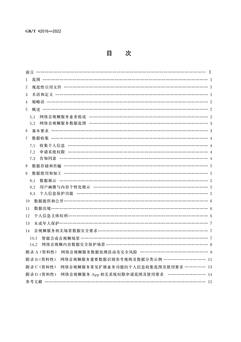 GB/T 42016-2022 信息安全技术 网络音视频服务数据安全要求-第2页