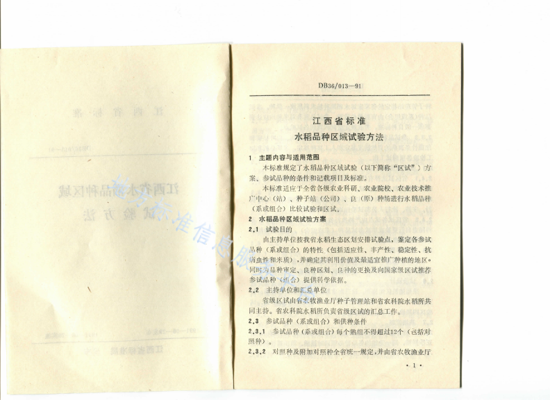 DB36/T 013-1991 江西省水稻品种区域试验方法-第2页
