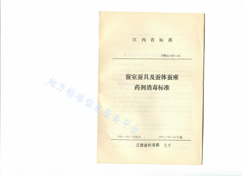 DB36/ 007-1991 蚕室蚕具及蚕体蚕座药剂消毒标准-第1页