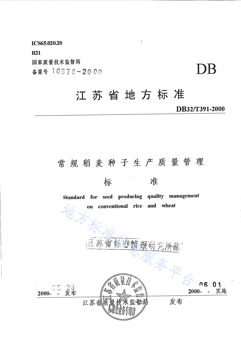 DB32/T 391-2000 常规稻麦种子生产质量管理标准-第1页