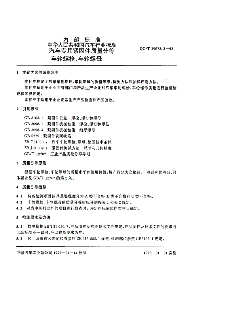 QC/T 29073.3-1992 汽车专用紧固件质量分等 车轮螺栓、车轮螺母-第1页