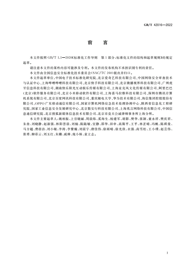 GB/T 42016-2022 信息安全技术 网络音视频服务数据安全要求-第3页