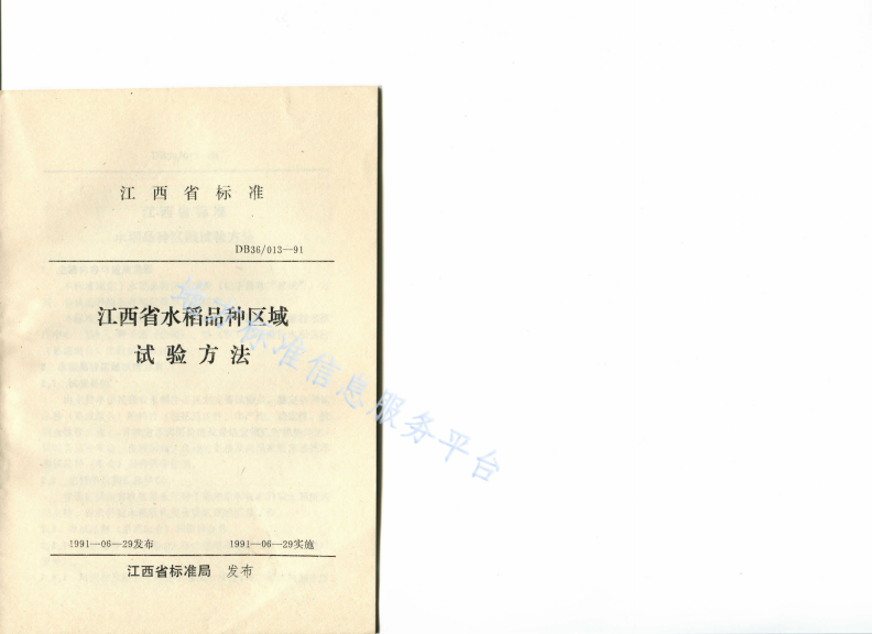 DB36/T 013-1991 江西省水稻品种区域试验方法-第1页