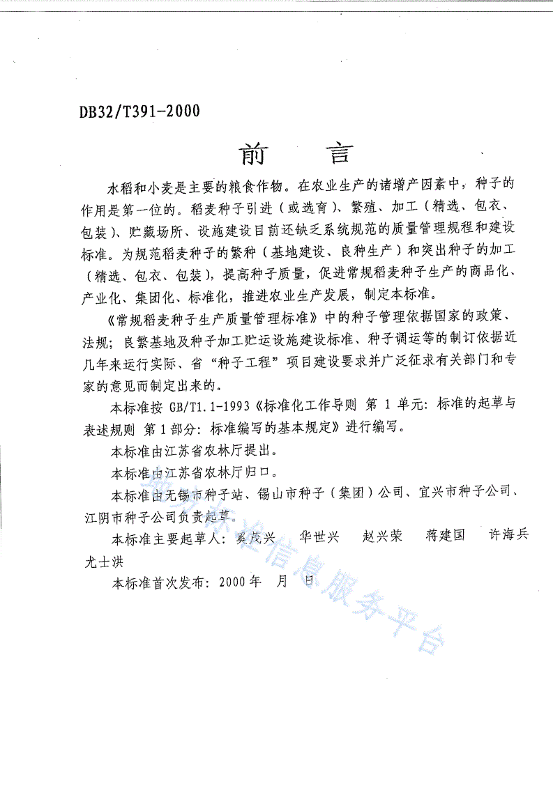 DB32/T 391-2000 常规稻麦种子生产质量管理标准-第2页