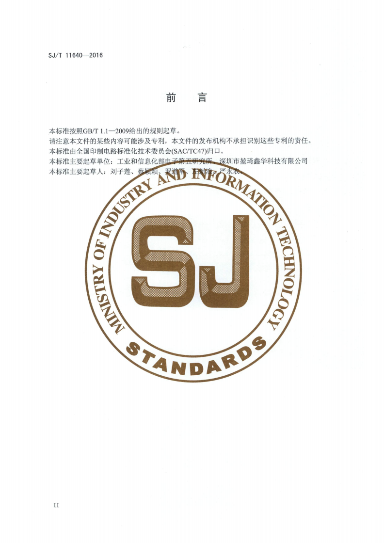 SJ/T 11640-2016 锡渣抗氧化还原剂-第3页