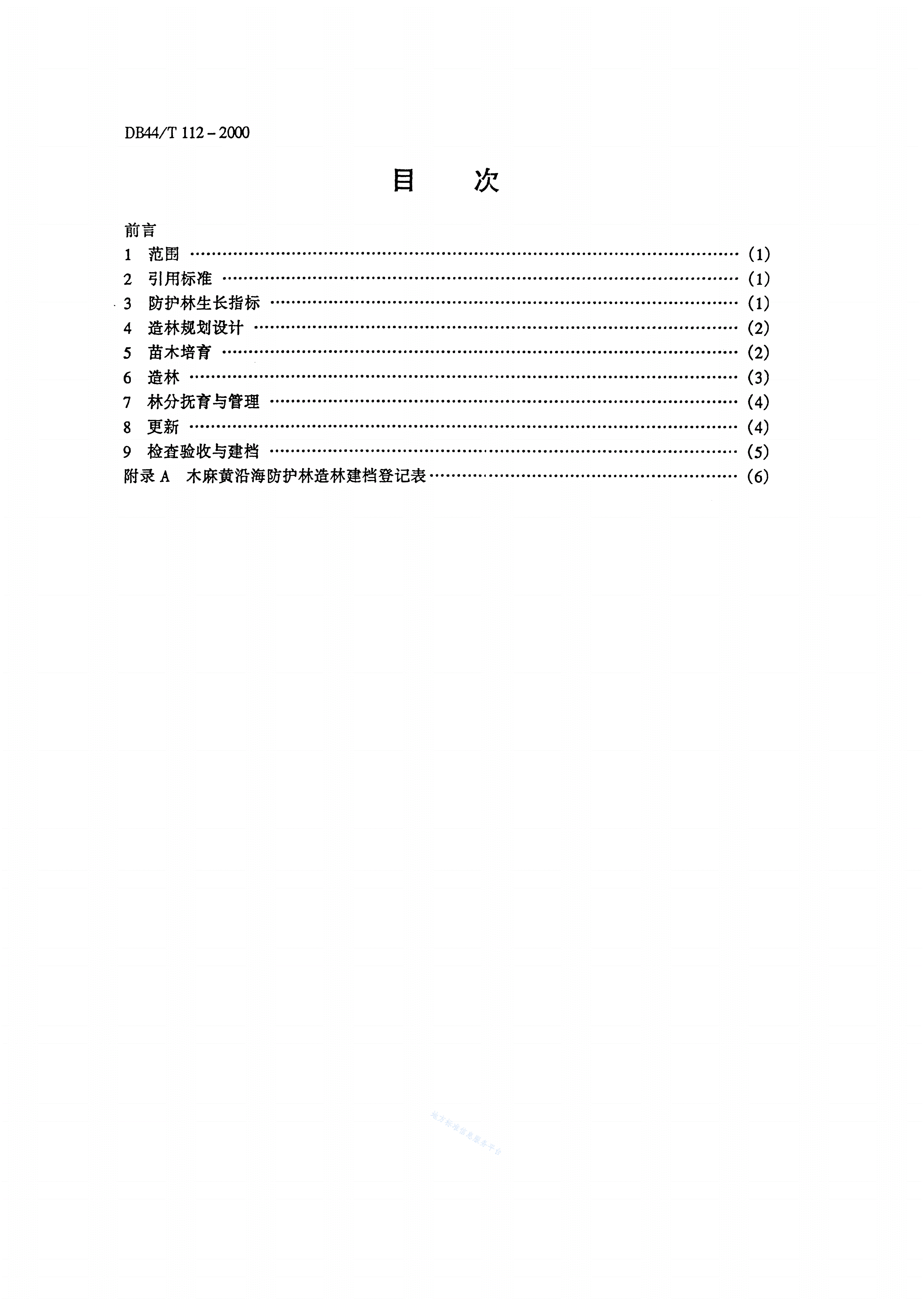 DB44/T 112-2000 木麻黄沿海防护林-第2页