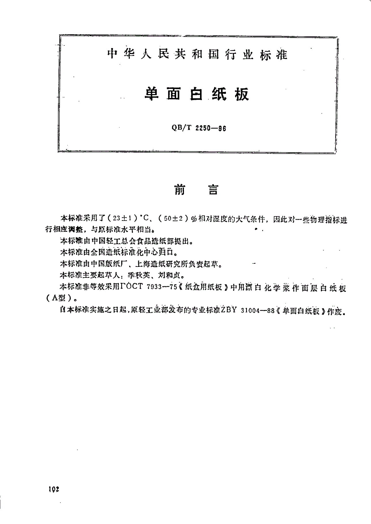 QB/T 2250-1996 单面白纸板-第1页