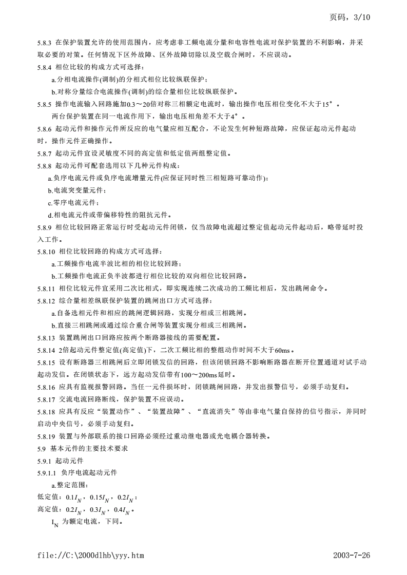 DL 480-1992 静态电流相位比较式纵联保护装置技术条件(继电部分)-第3页