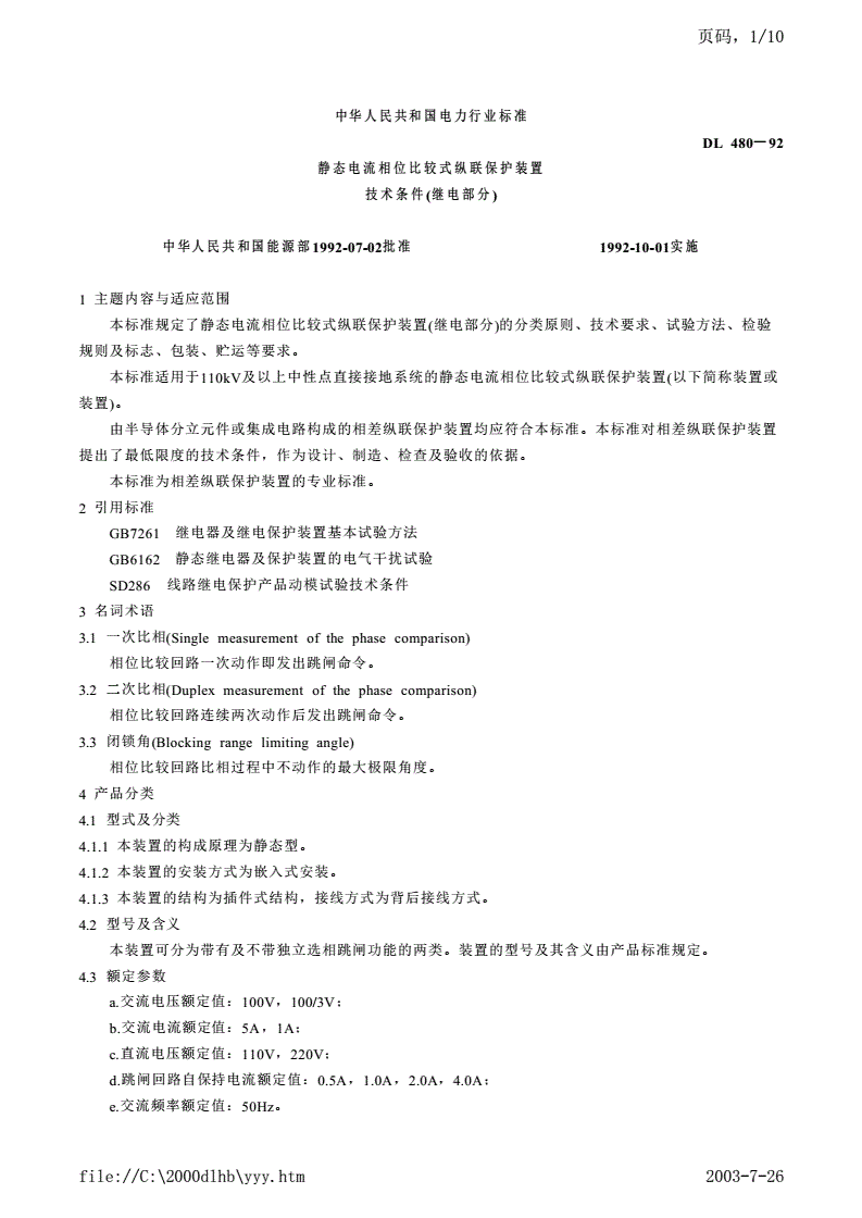DL 480-1992 静态电流相位比较式纵联保护装置技术条件(继电部分)-第1页