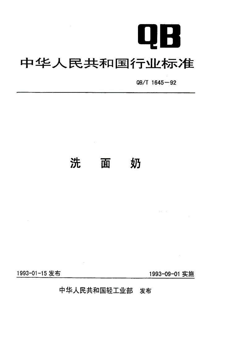 QB/T 1645-1992 洗面奶-第1页