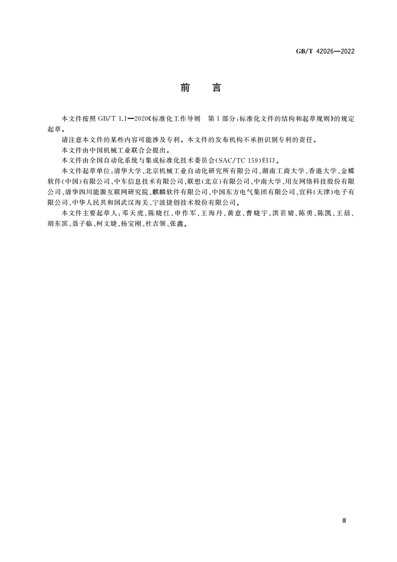 GB/T 42026-2022 自动化系统与集成 制造供应链关键绩效指标-第3页
