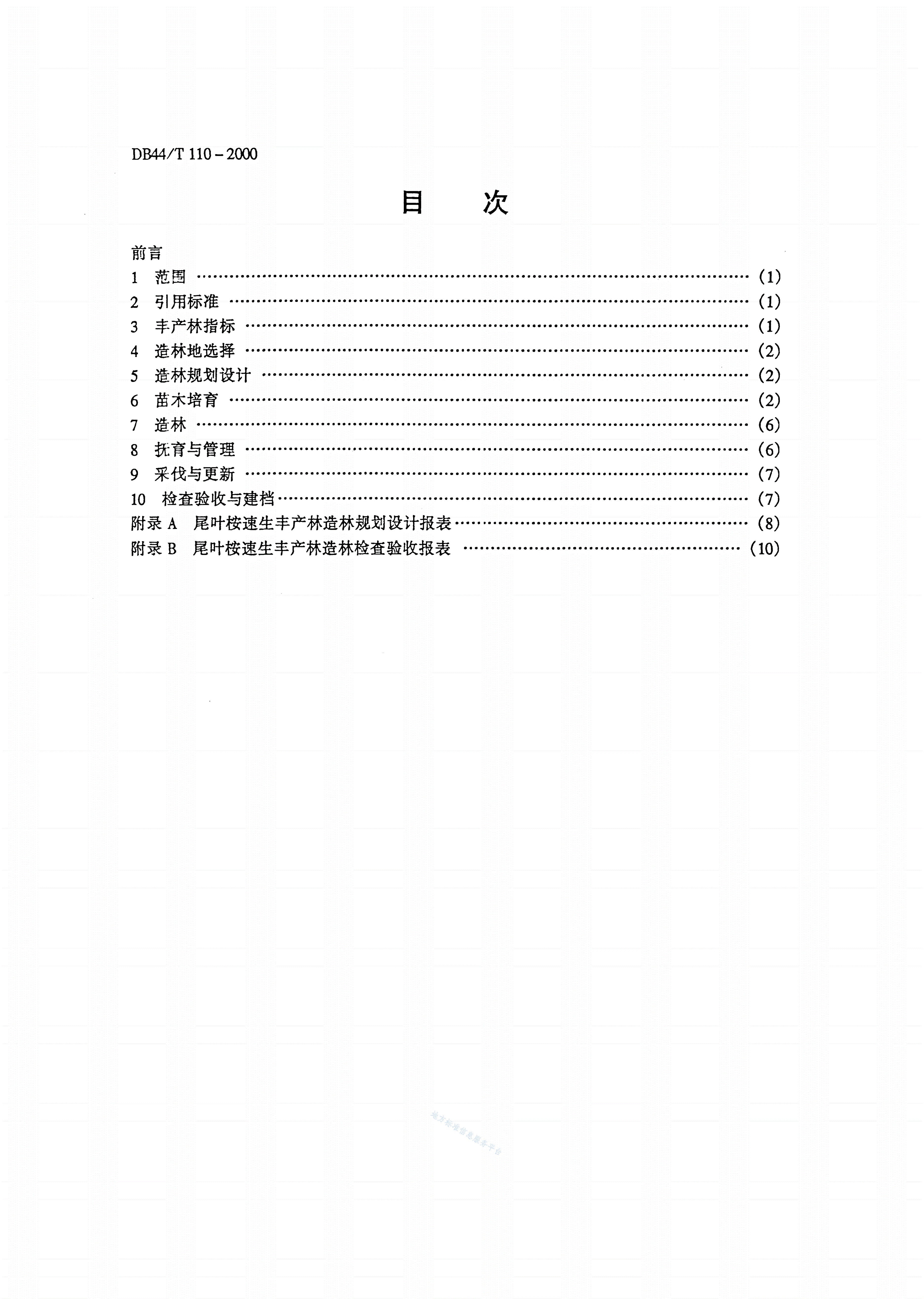 DB44/T 110-2000 尾叶桉速生丰产林-第2页
