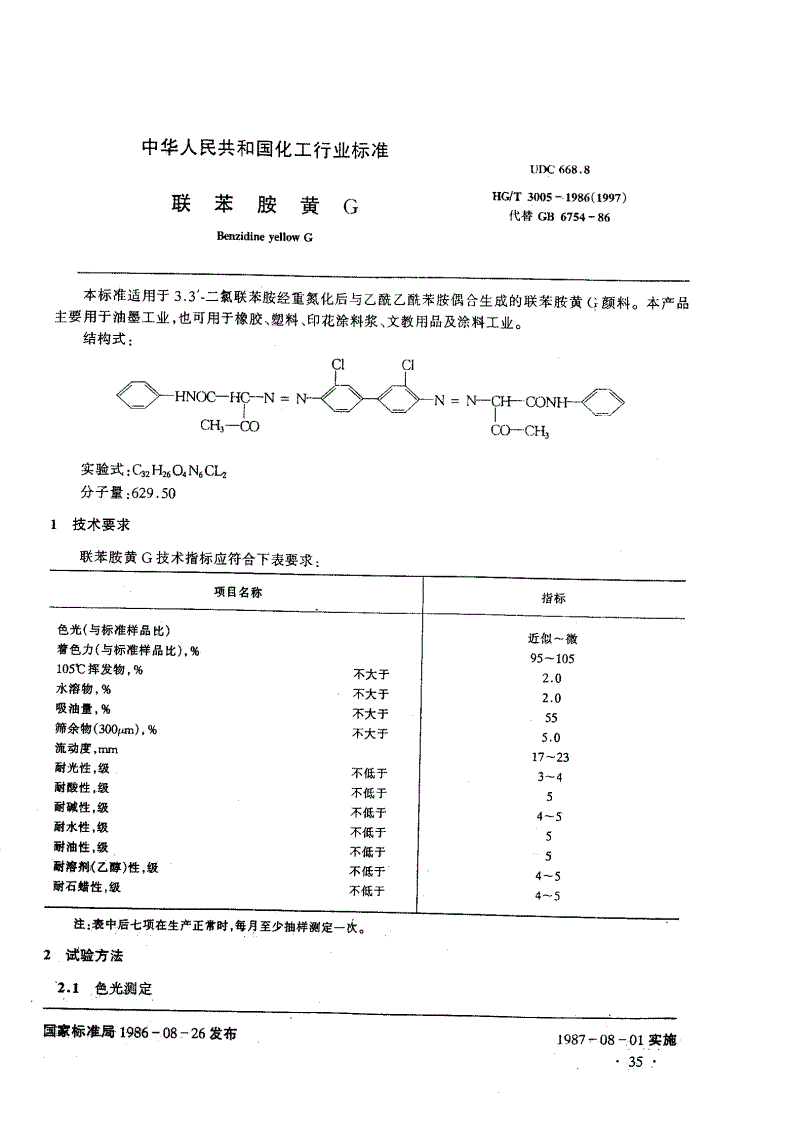 HG/T 3005-1986 联苯胺黄G-第1页