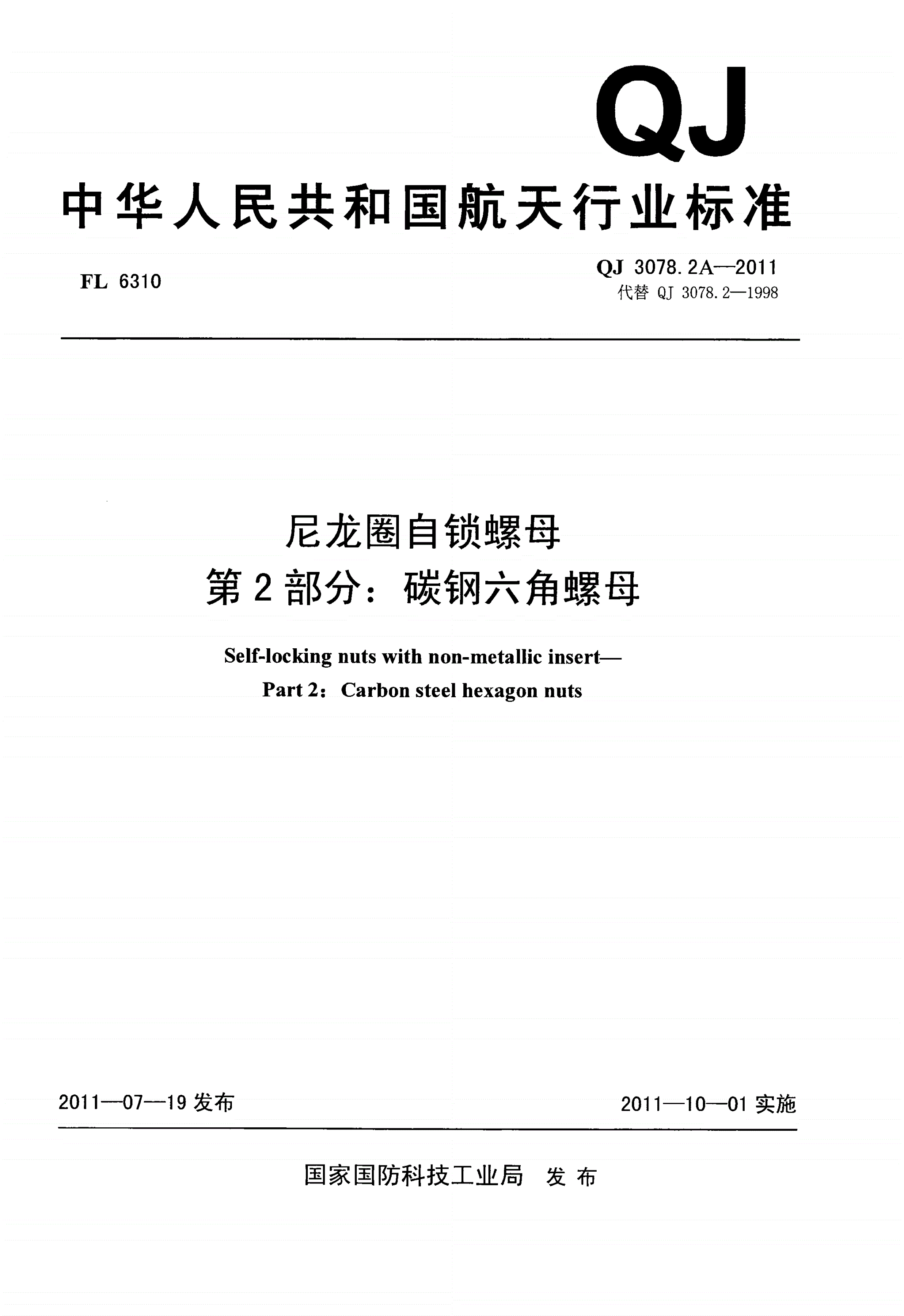QJ 3078.2A-2011 尼龙圈自锁螺母 第2部分:碳钢六角螺母-第1页