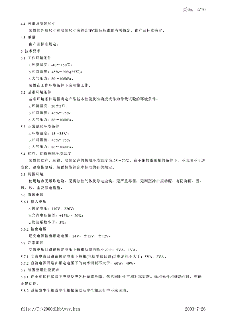 DL 480-1992 静态电流相位比较式纵联保护装置技术条件(继电部分)-第2页