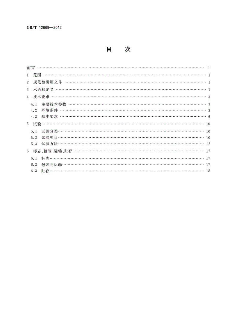 GB/T 12669-2012 半导体变流串级调速装置总技术条件-第2页