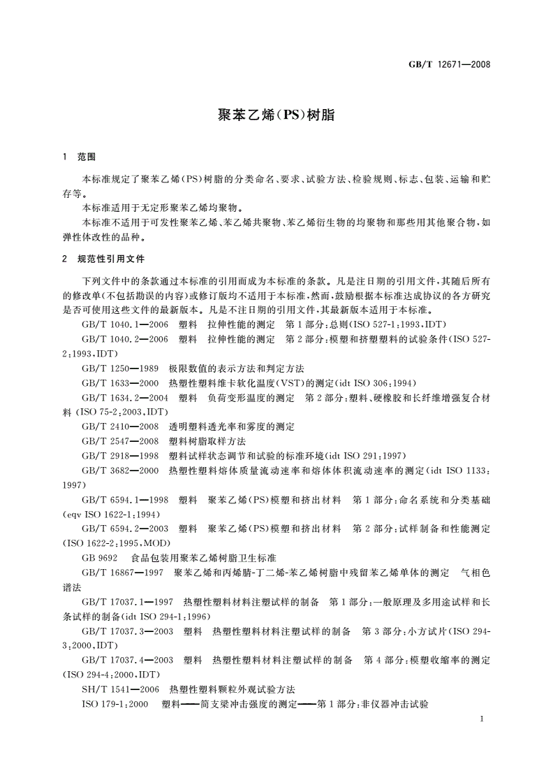 GB/T 12671-2008 聚苯乙烯(PS)树脂-第3页