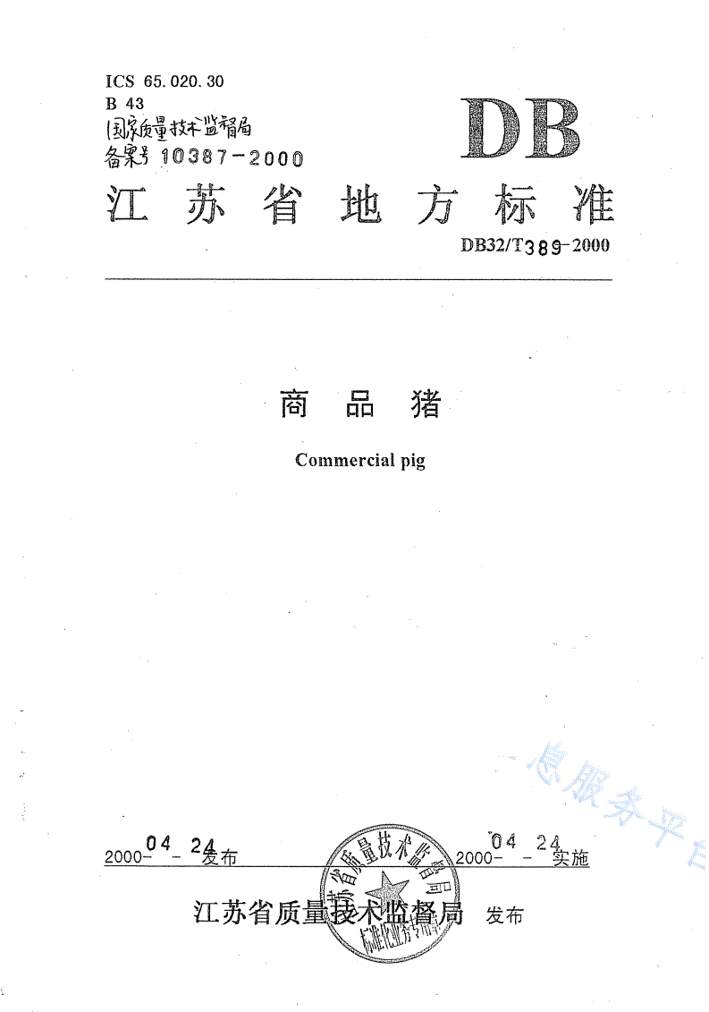 DB32/T 389-2000 商品猪-第1页