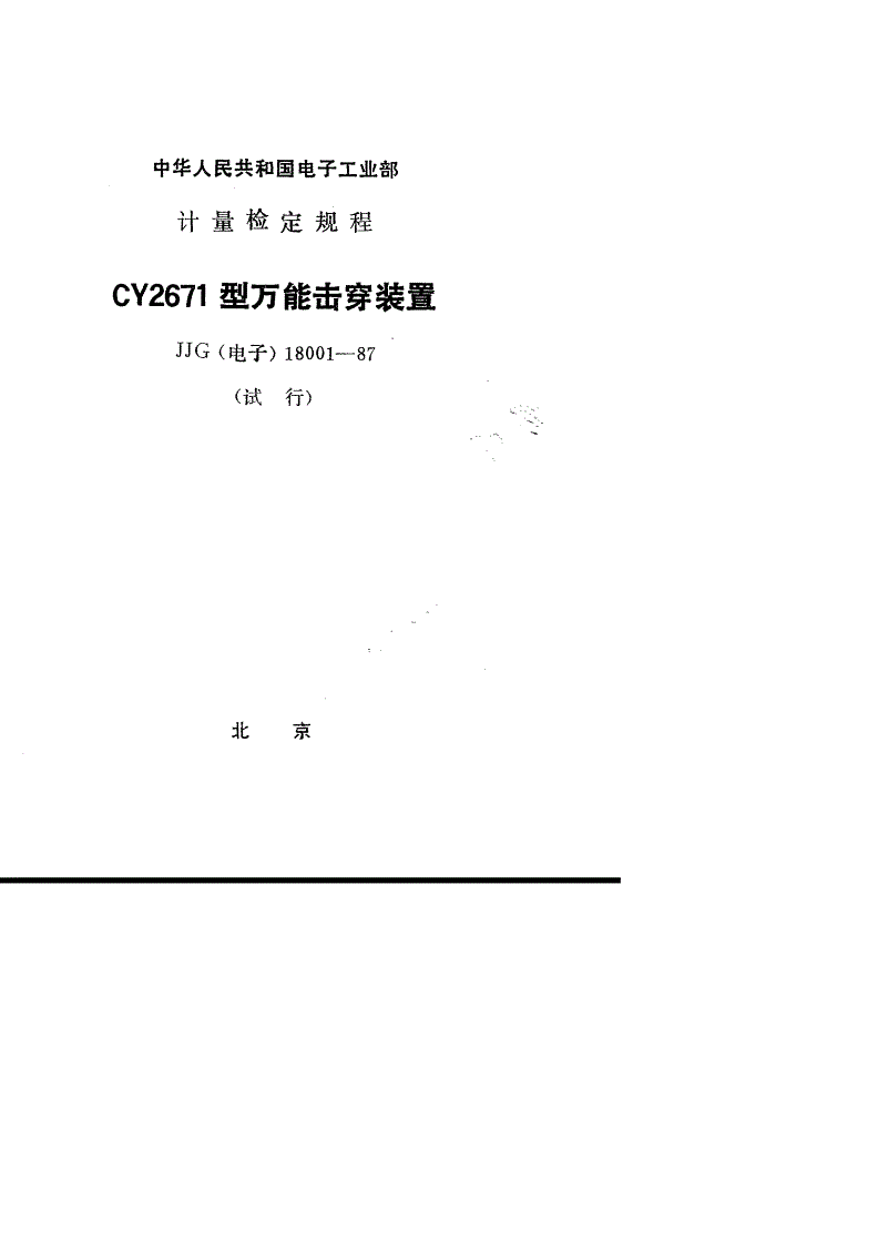 JJG(电子) 18001-1987 CY2671型万能击穿装置(试行)-第1页