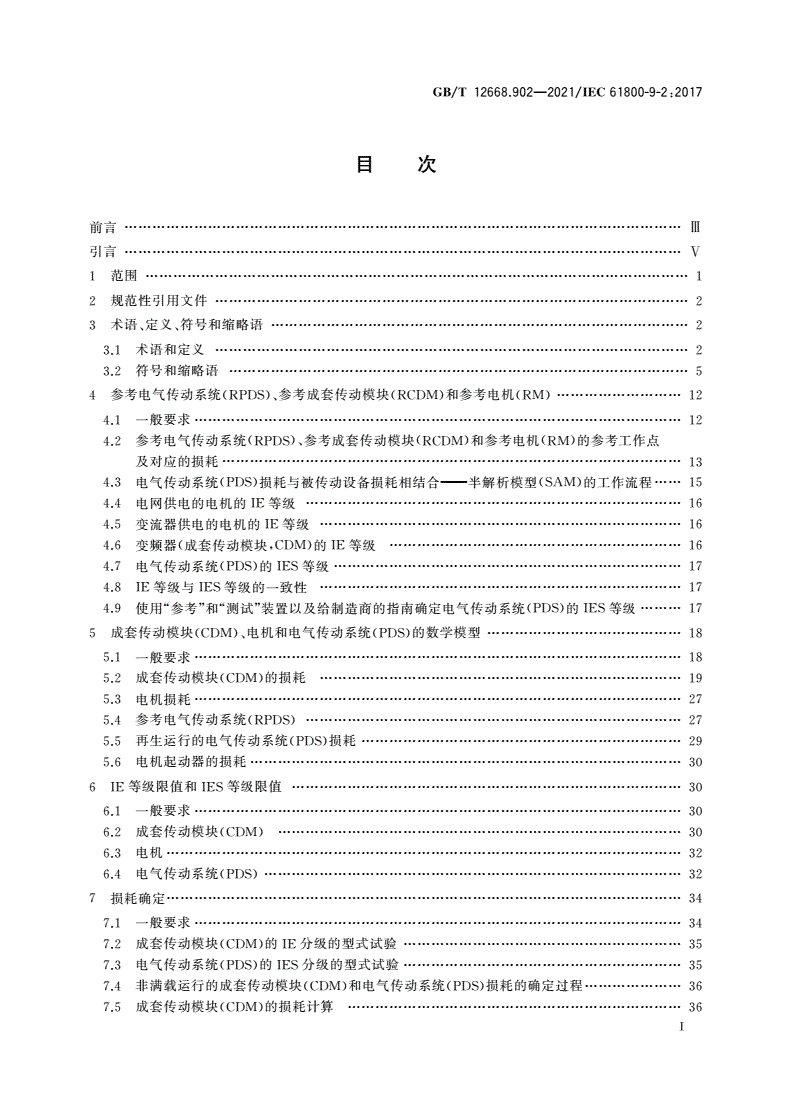 GB/T 12668.902-2021 调速电气传动系统 第9-2部分：电气传动系统、电机起动器、电力电子设备及其传动应用的生态设计 电气传动系统和电机起动器的能效指标-第2页