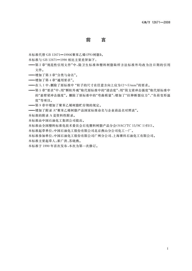 GB/T 12671-2008 聚苯乙烯(PS)树脂-第2页