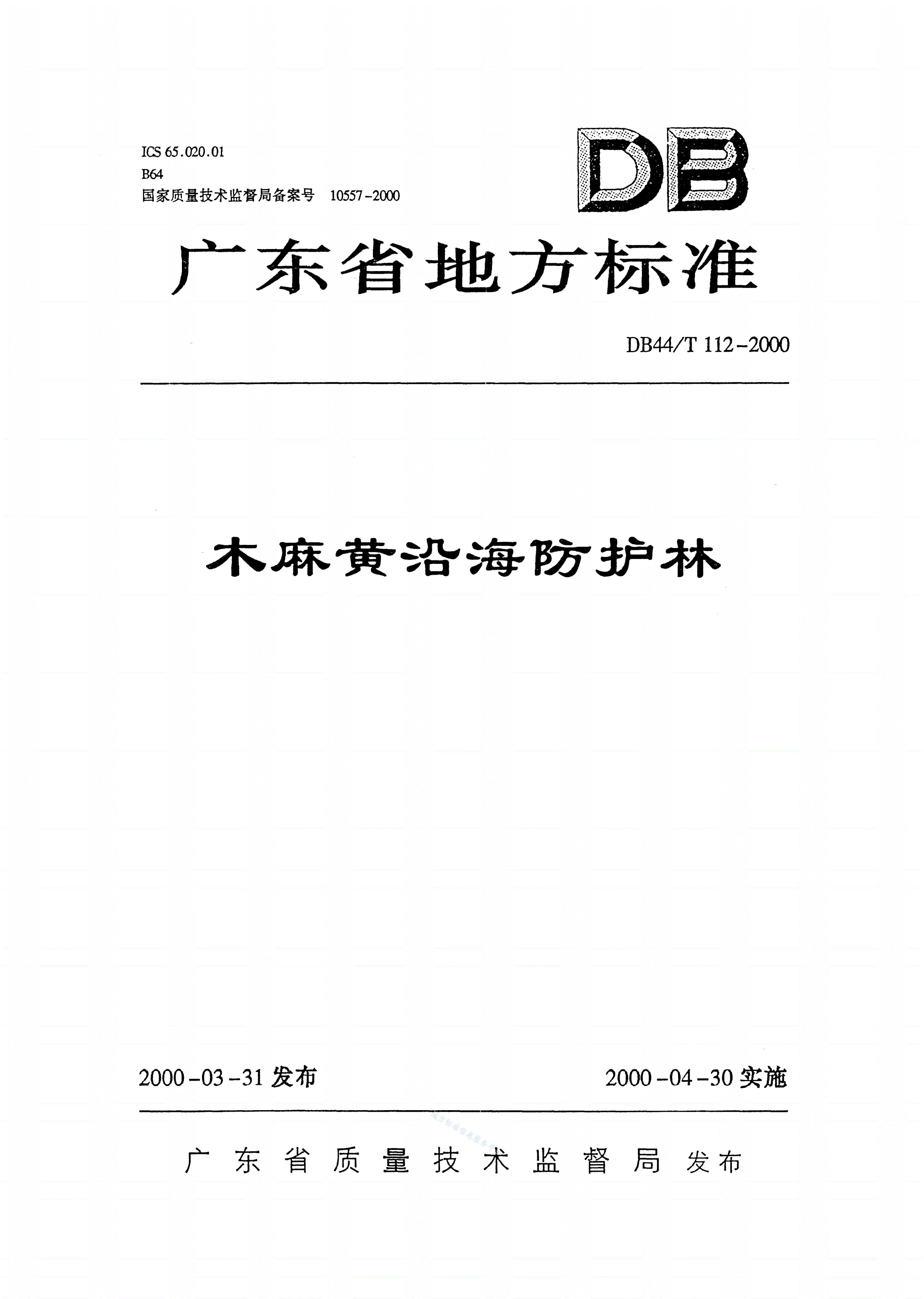 DB44/T 112-2000 木麻黄沿海防护林-第1页