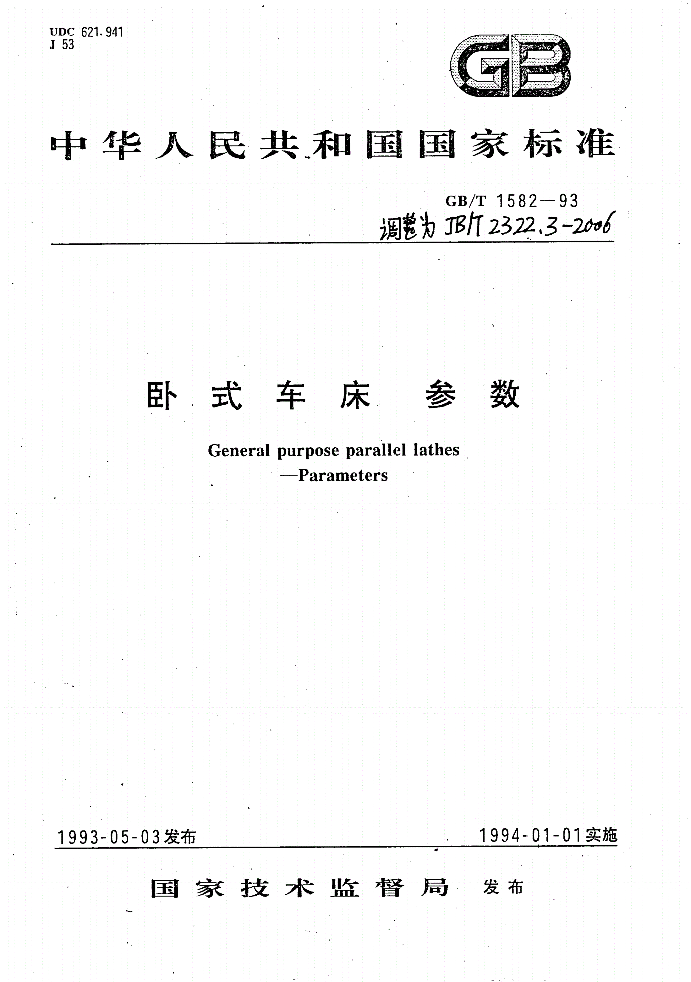 JB/T 2322.3-2006 卧式车床 参数-第1页
