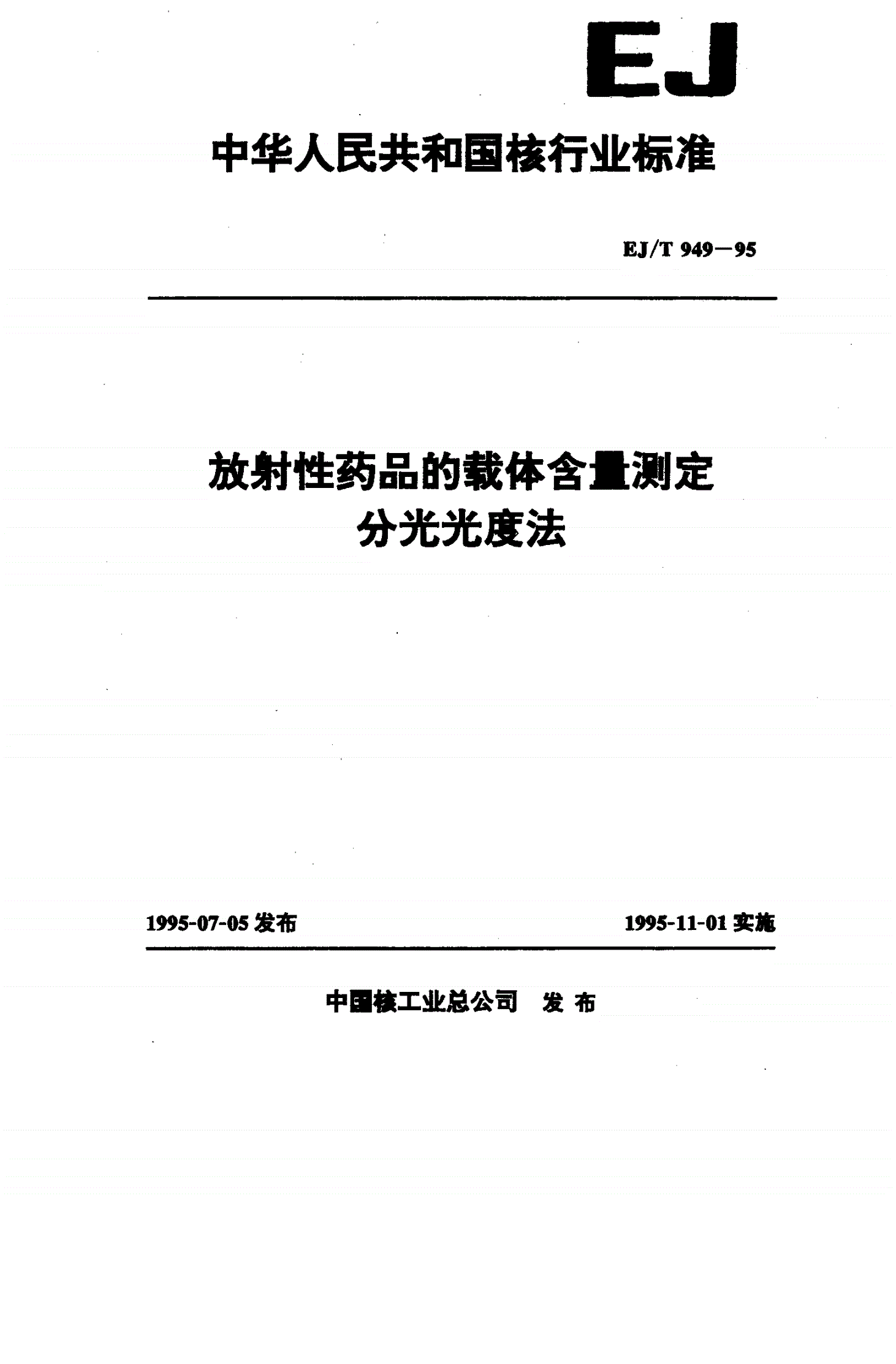 EJ/T 949-1995 放射性药品的载体含量测定 分光光度法-第1页