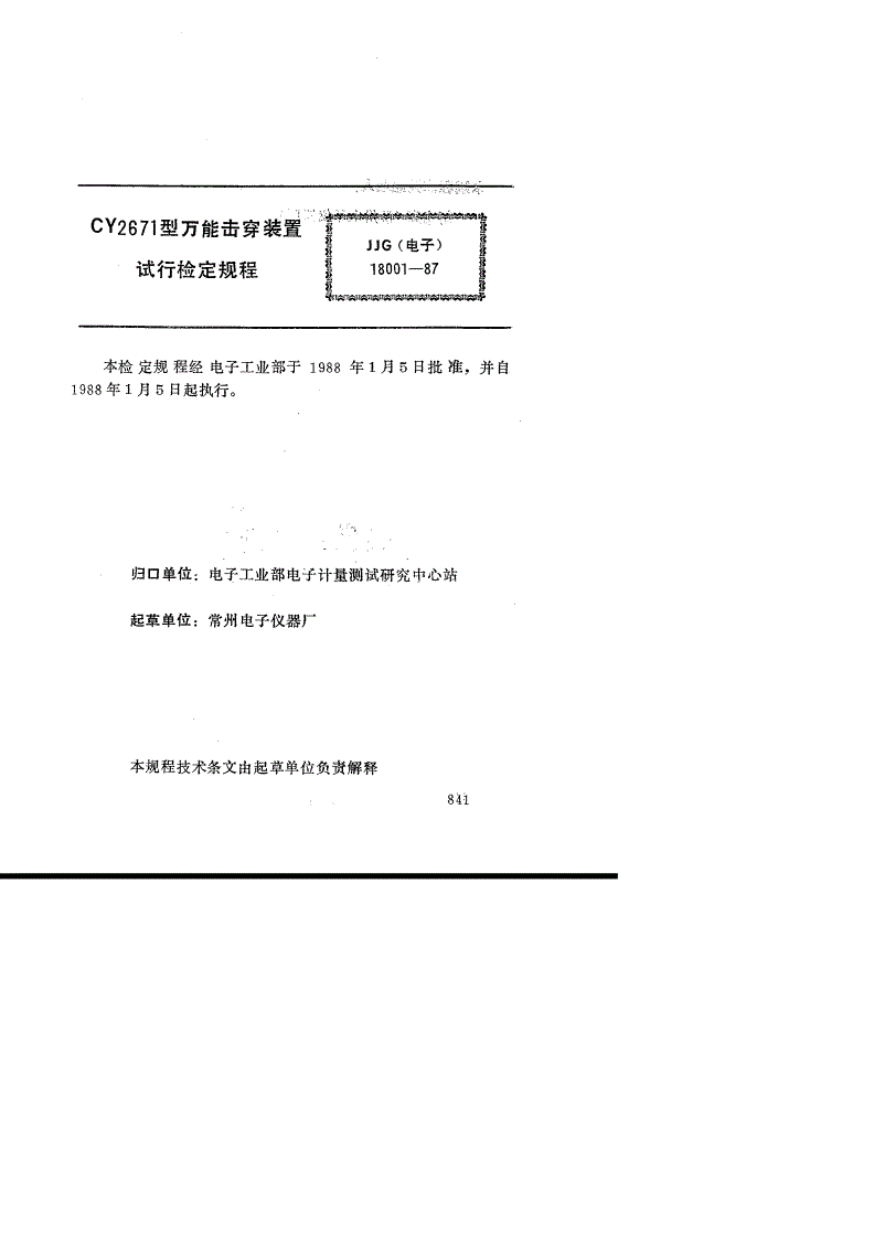 JJG(电子) 18001-1987 CY2671型万能击穿装置(试行)-第2页