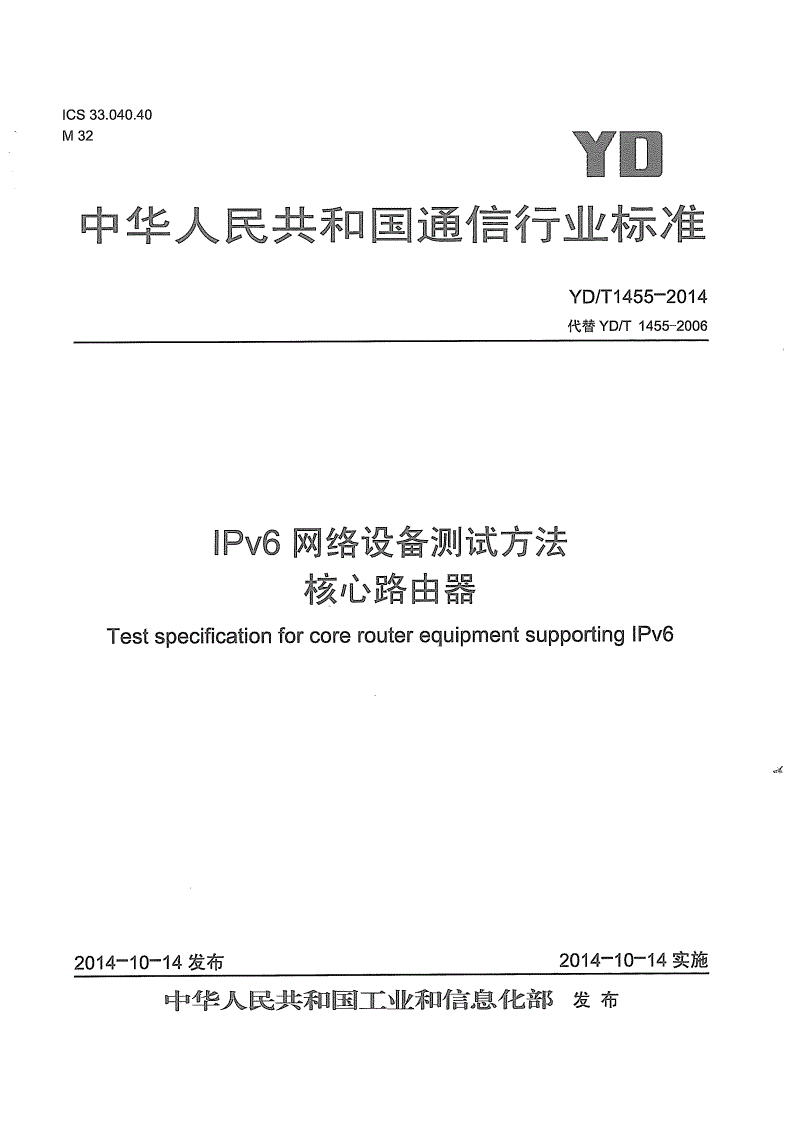 YD/T 1455-2014 IPv6网络设备测试方法 核心路由器-第1页